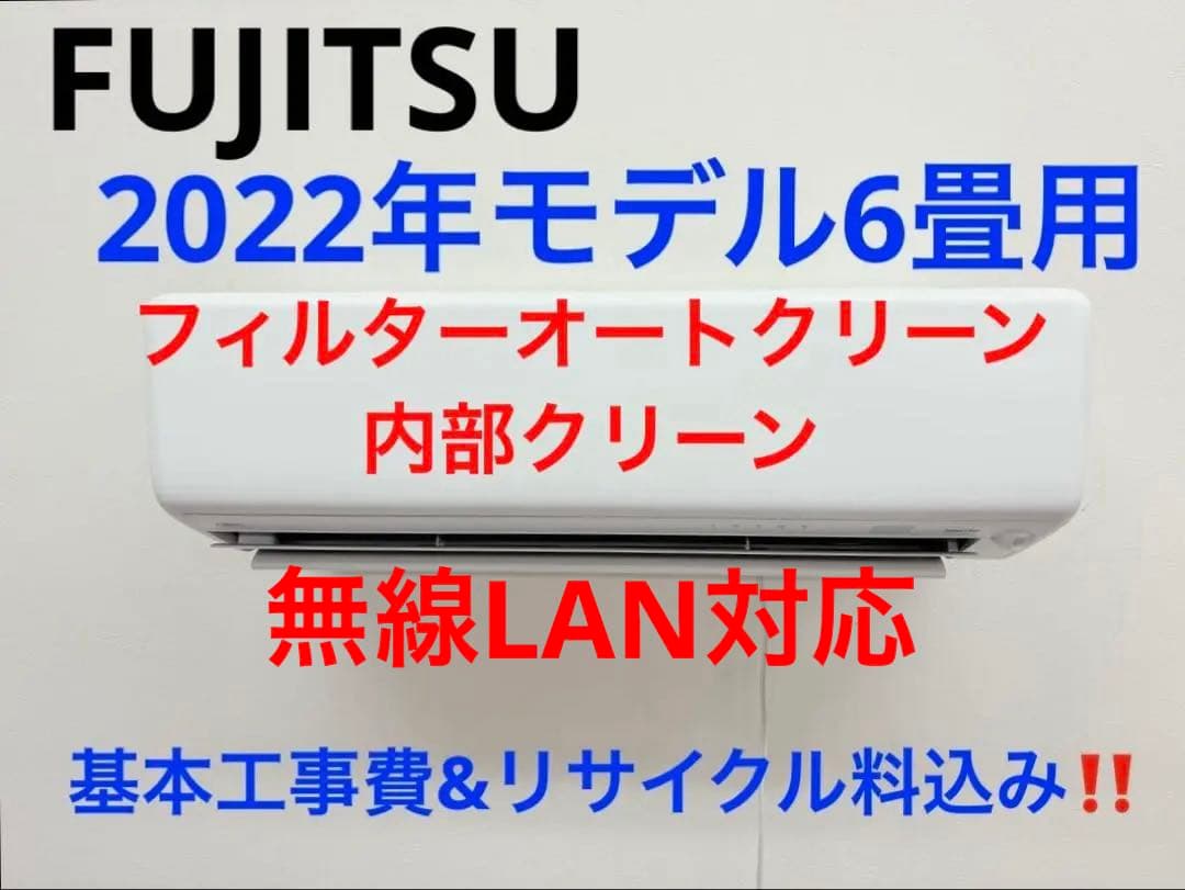 FUJITSU2022年モデル6畳用基本工事費込みリサイクル料金込み‼️ エアコン 6畳用 工事費込 6畳 工事費込み おまかせエアコン 2024年