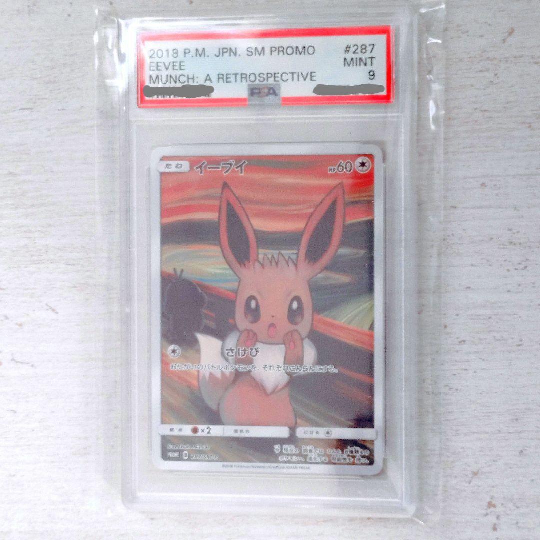 ムンク イーブイ プロモ PSA 9 最安値 PSA9 ムンク 3枚セット コダック イーブイ モクロー プロモ