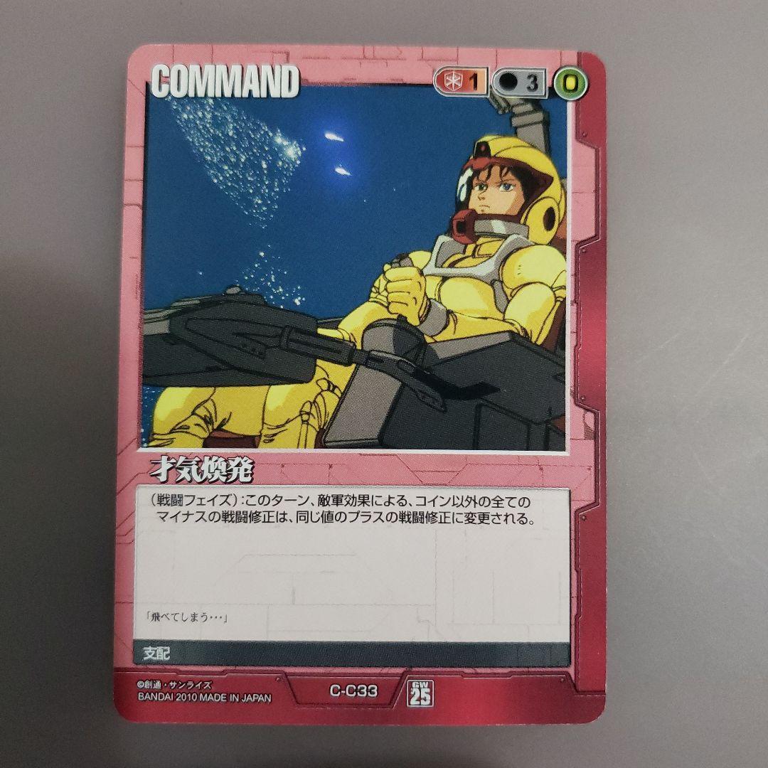 ガンダム ウォーカード COMMAND 才気発コマンドカード C-33 - メルカリ