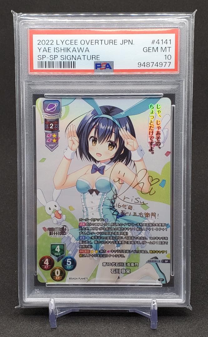 Lycee リセ 第16代石川五右衛門 石川弥栄 SP PSA10 - メルカリ