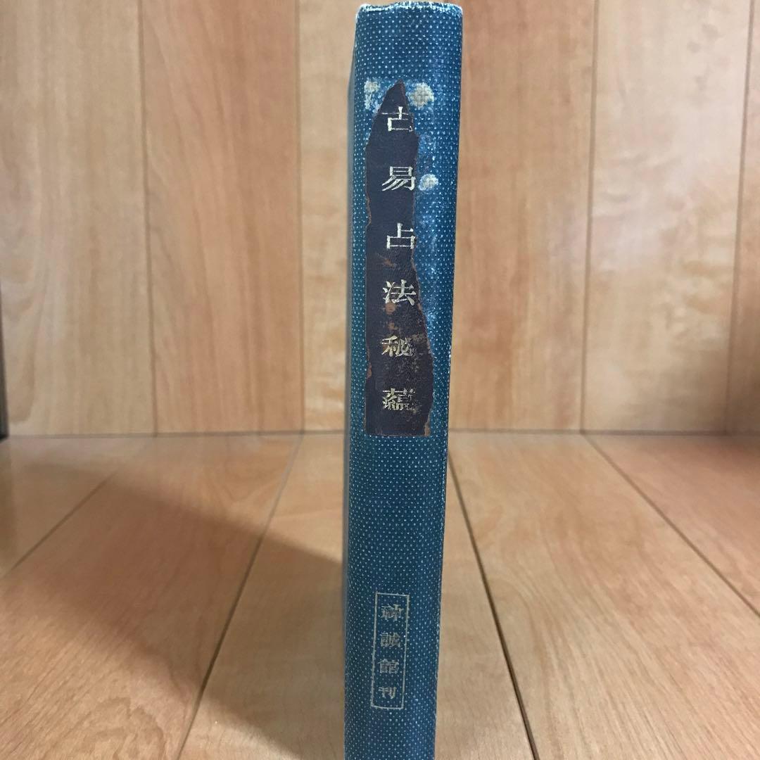 古易占法秘蘊 古易占法秘蘊(吉田政徳 著) / 古本、中古本、古書籍の通販は「日本の