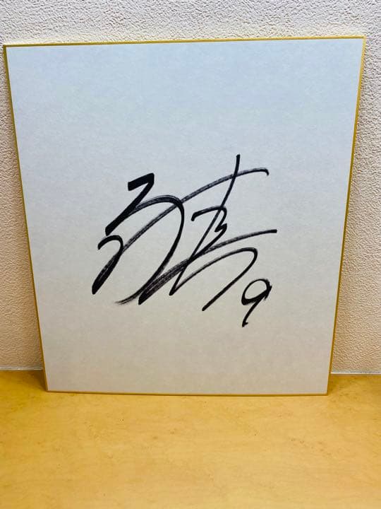 お値引き！期間限定価格！W杯日本代表南野拓実選手直筆サイン色紙