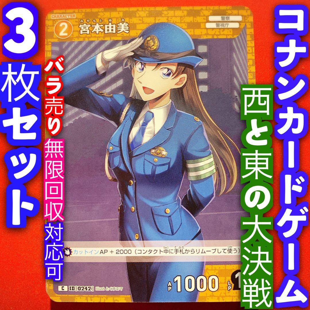 名探偵コナン カードゲーム 西と東の大決戦 3枚セット 宮本由美 C242