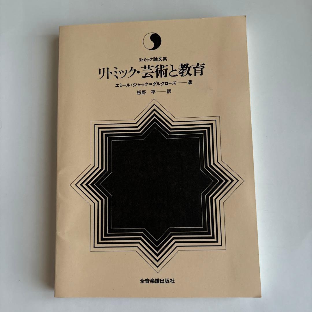 リトミック・芸術と教育 リトミック・芸術と教育｜全音オンラインショップ ｜ 全音楽譜出版社