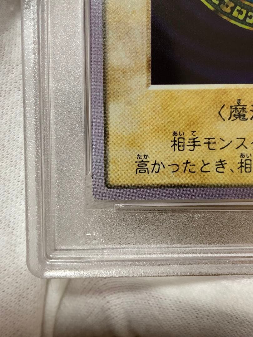 世界5枚】遊戯王 バンダイ版 カードダス版 六芒星の呪縛 PSA10 - メルカリ