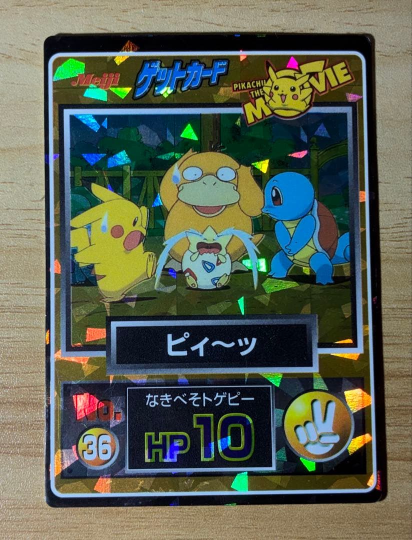 ポケモン 明治 meiji ゲットカード No.36 ピィ〜ッ - メルカリ