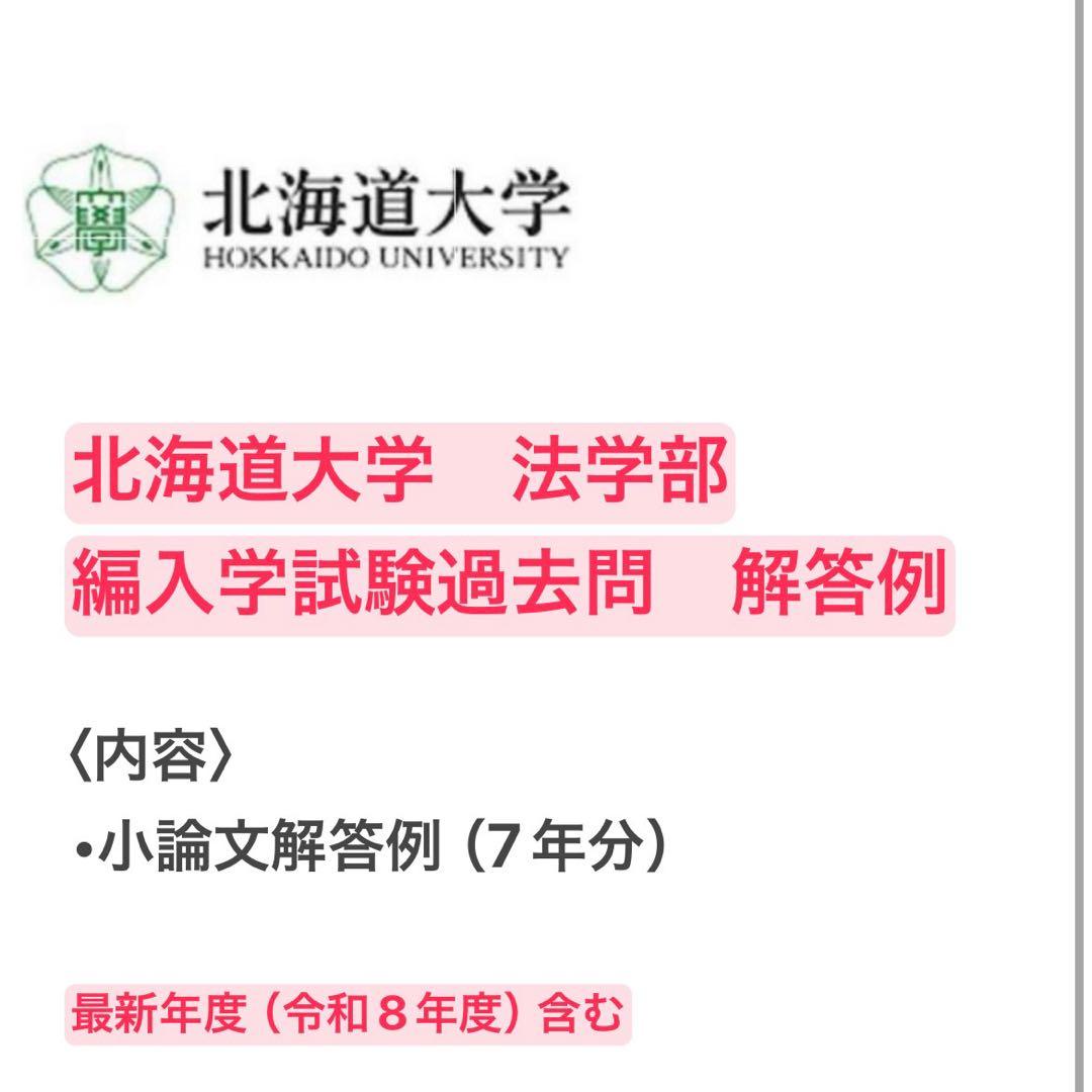 北海道大学法学部 編入学試験過去問題 解答例 北海道大学法学部 2年次編入学試験【過去問添削「小論文」】1 年度分