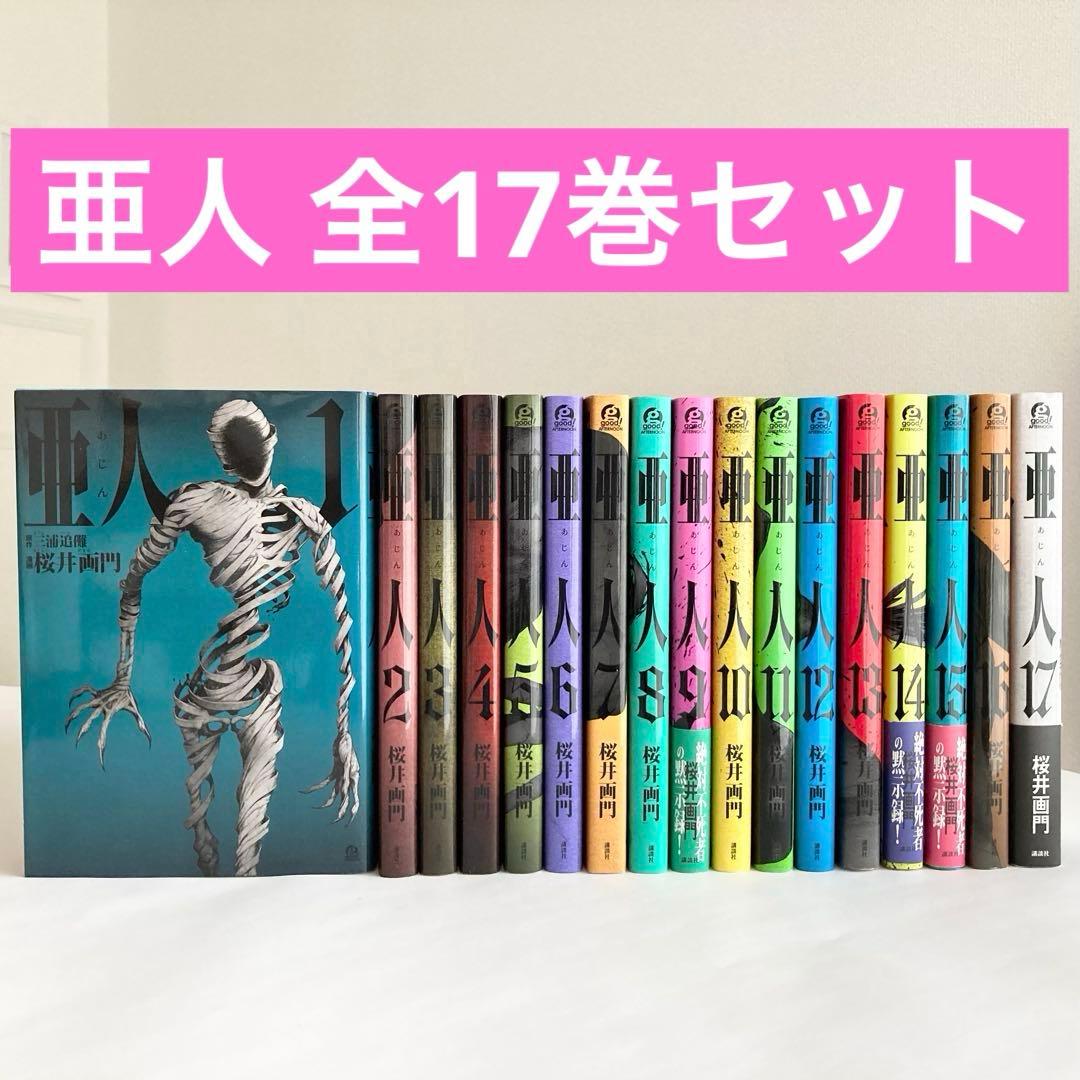 亜人 1巻～17巻 全巻セット 桜井画門 - メルカリ