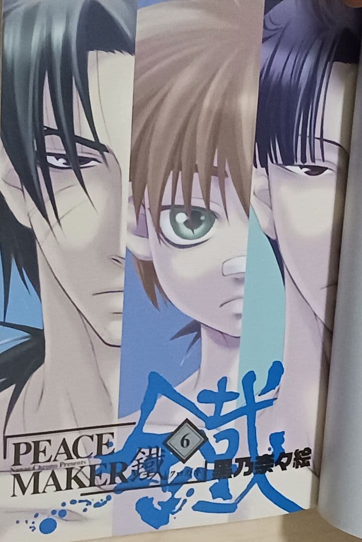 初版帯付き PEACE MAKER 鐵 6巻 初回限定版 (アニメイト限定) - メルカリ
