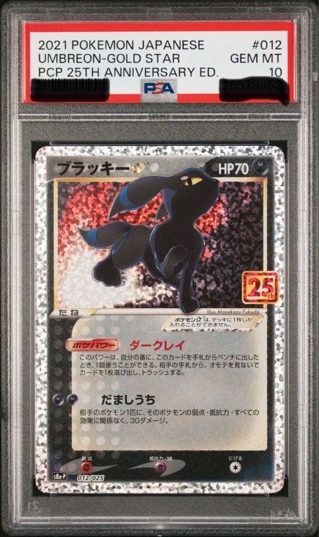 PSA10】ブラッキー 25th プロモ