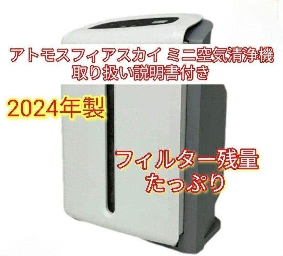 2024年製 アムウェイ アトモスフィアスカイ mini 空気清浄機 @ Amway 2024年製 アムウェイ アトモスフィアスカイ ミニ 空気清浄機