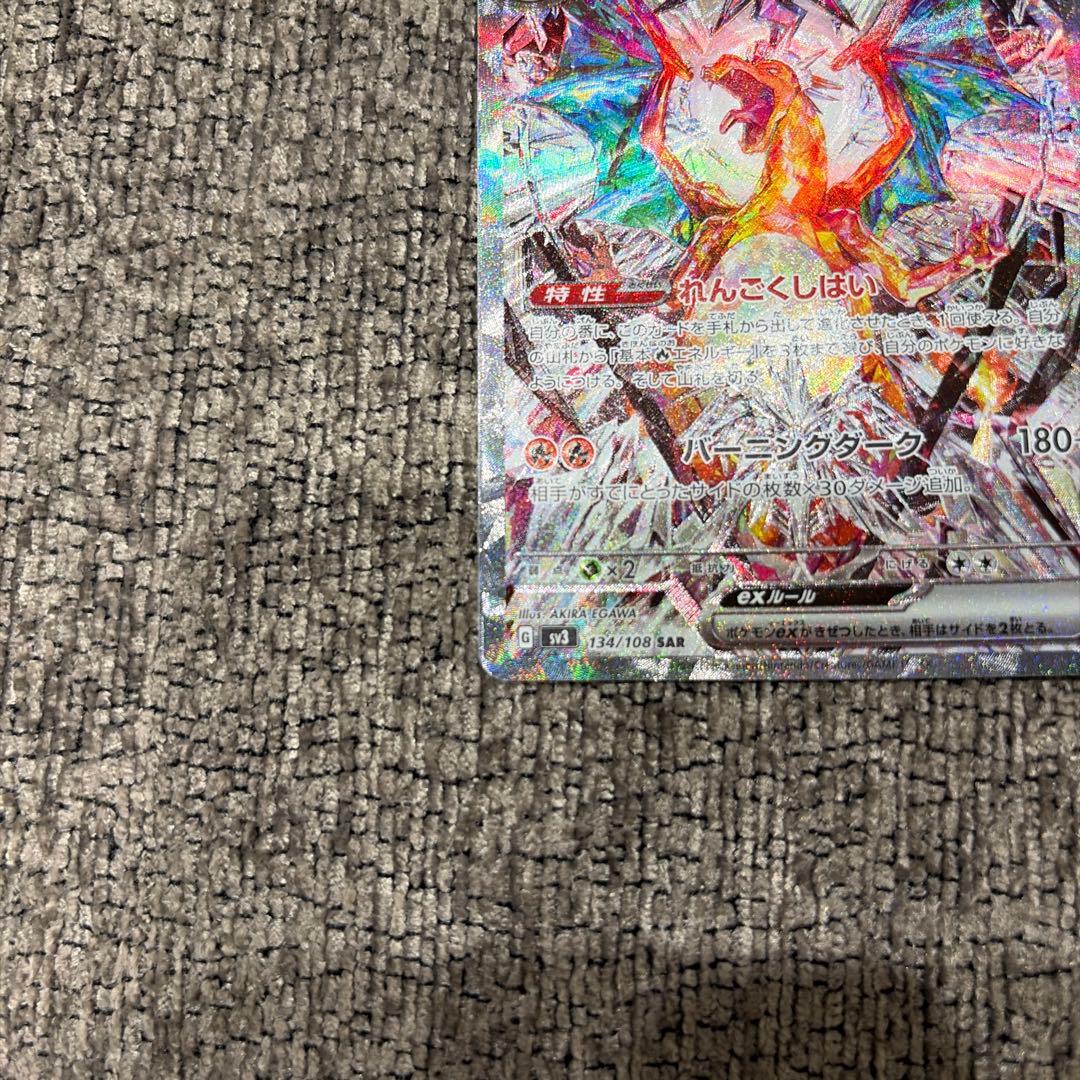 リザードンex SAR SV3 黒炎の支配者 134/108 - メルカリ