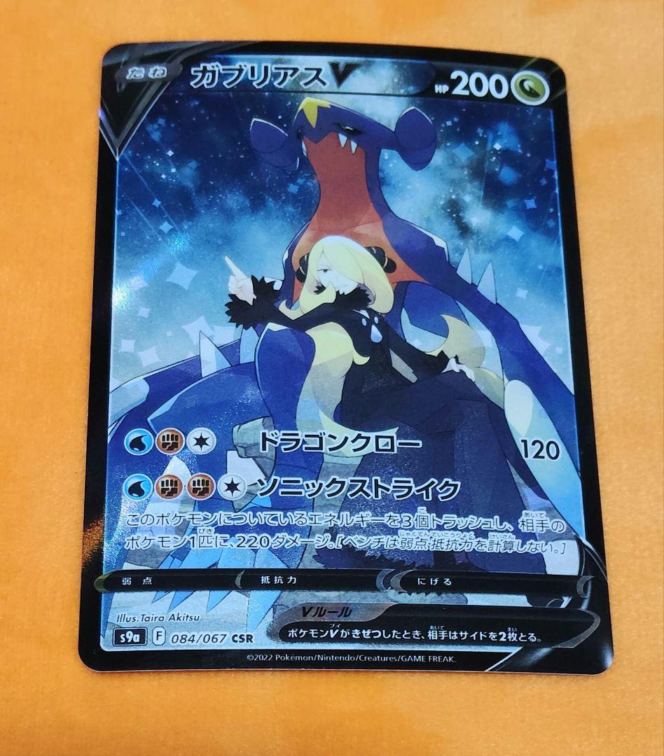 ガブリアスV CSR S9a バトルリージョン 084/067 - メルカリ
