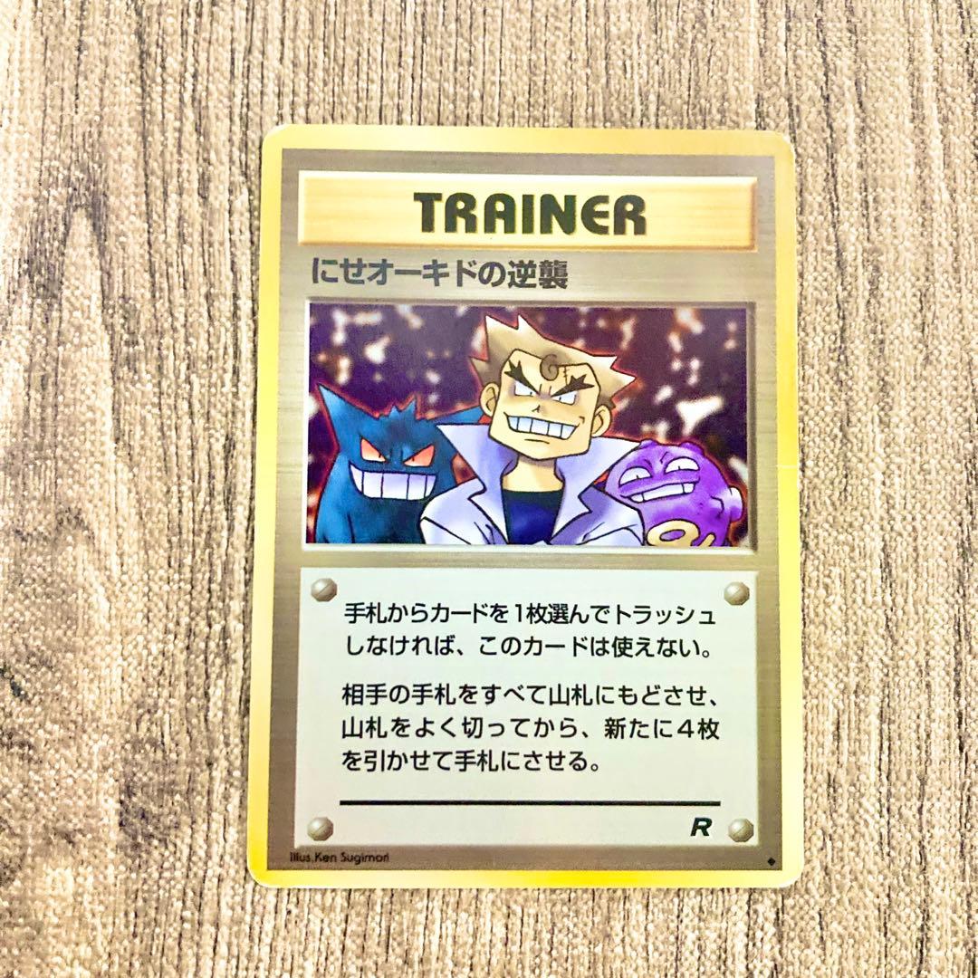 旧裏ポケモンカード にせオーキドの逆襲 ◇ 第4弾拡張パック ロケット
