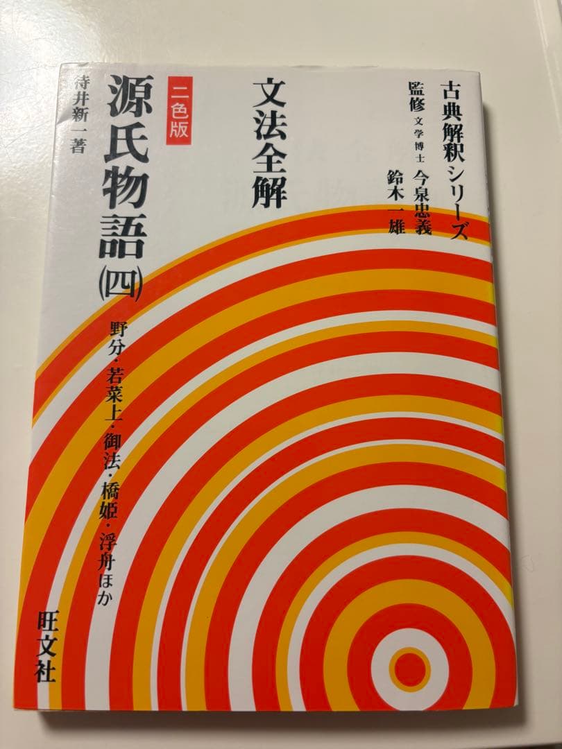 古典解釈シリーズ 文法全解 源氏物語（四） 旺文社 待井 新一 二色版