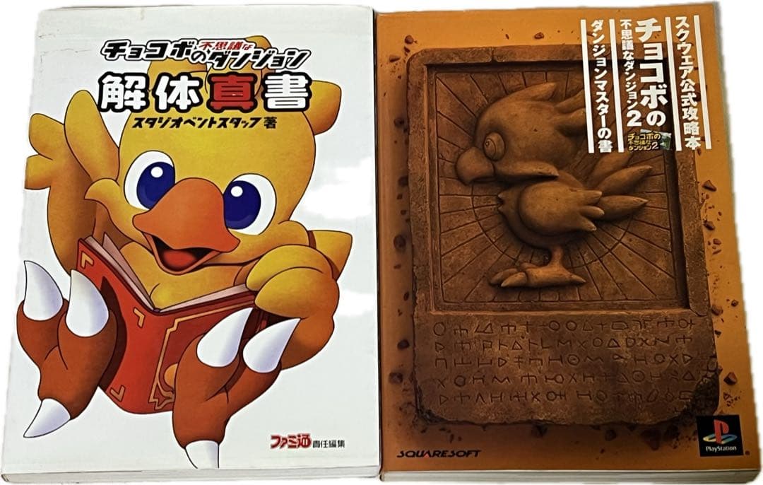 攻略本2冊 チョコボの不思議なダンジョン、チョコボの不思議な