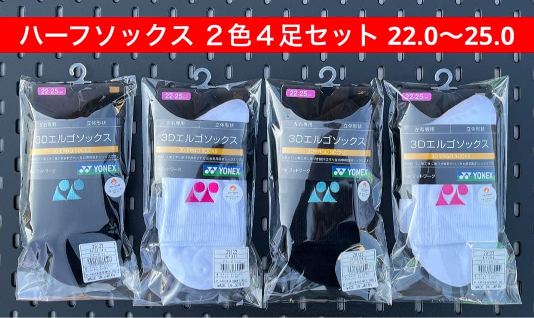 YONEXハーフソックス2色4足セット25〜28 3Dエルゴ設計 062 381