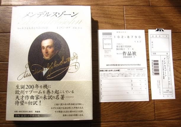 Felix Mendelssohn　メンデルスゾーン 知られざる生涯と作品の秘密 メンデルスゾーン――知られざる生涯と作品の秘密 | レミ・ジャコブ