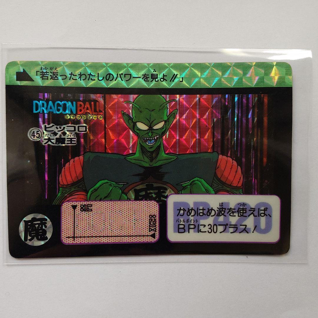 ドラゴンボールカード カードダス No.45 ピッコロ大魔王1990年