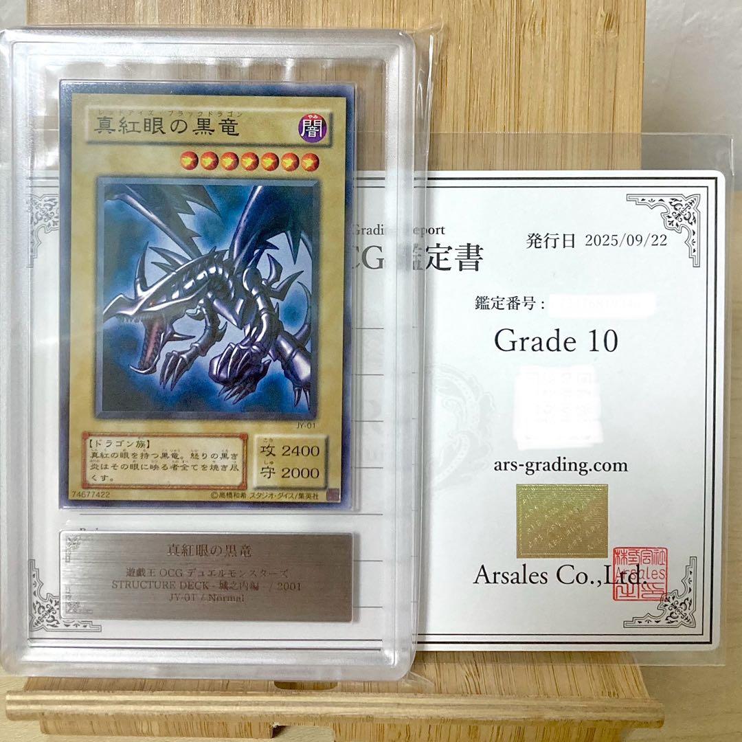 真紅眼の黒竜 2期 JY-01 2001 ARS10 鑑定書付き - メルカリ