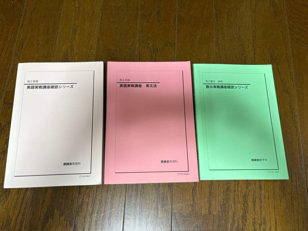 鉄緑会 高2 数学 英語 化学 物理 テキストセット 会報 保護者会資料他