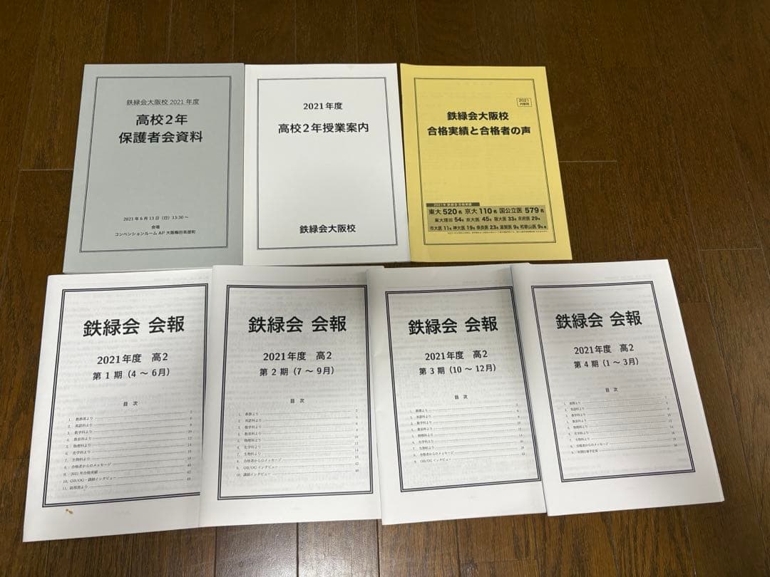 鉄緑会 高2 数学 英語 化学 物理 テキストセット 会報 保護者会資料他