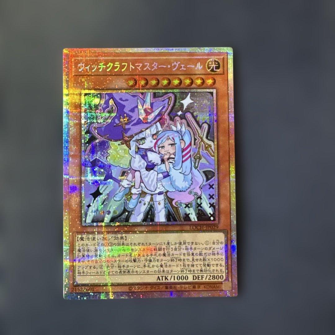 遊戯王 ウィッチクラフトマスター・ヴェール プリズマティック