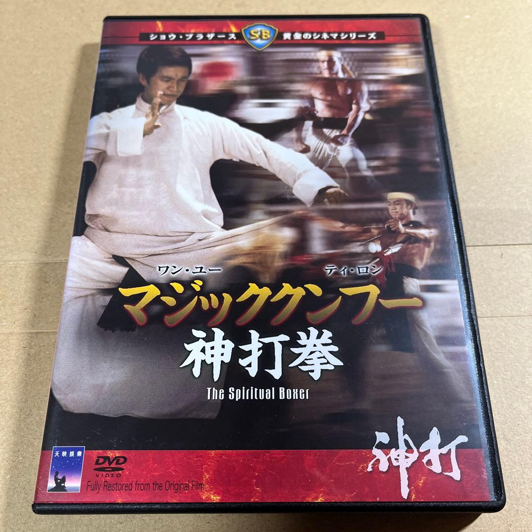 マジッククンフー 神打拳('75香港) DVD Amazon.co.jp: マジッククンフー 神打拳 [DVD] : ワン・ユー, ラウ