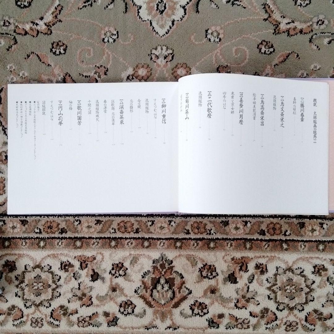 大錦版画水墨画名品撰 艷色浮世絵全集喜多川歌麿河出書房新社12800円