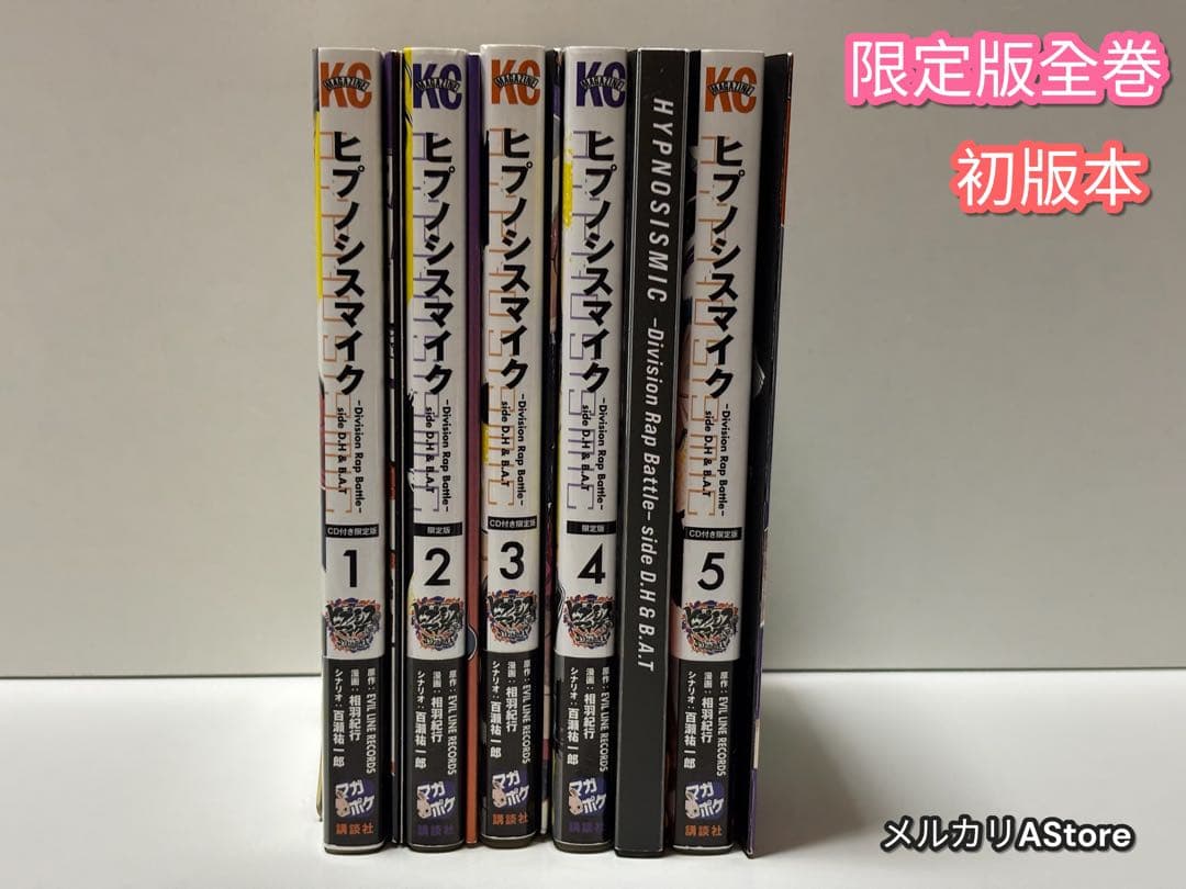 ヒプノシスマイクside D.H&B.A.T 1巻～5巻 限定版 ヒプノシスマイク-Division Rap Battle-side D.H&B.A.T(1)CD付き限定版