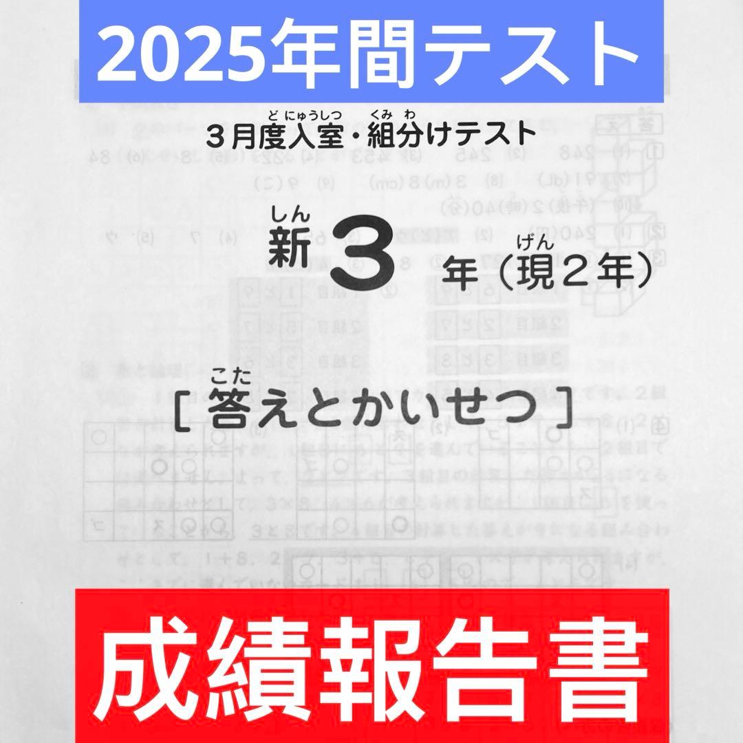 サピックス 3年生 2025年度 3月入室組分けテスト 復習 確認 フルセット