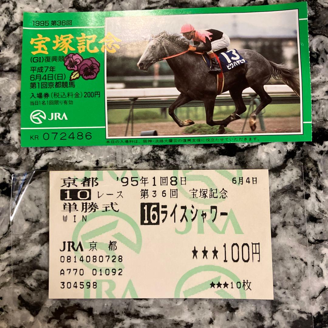 ライスシャワー 単勝馬券（宝塚記念）最後のレース 現地（京都競馬場