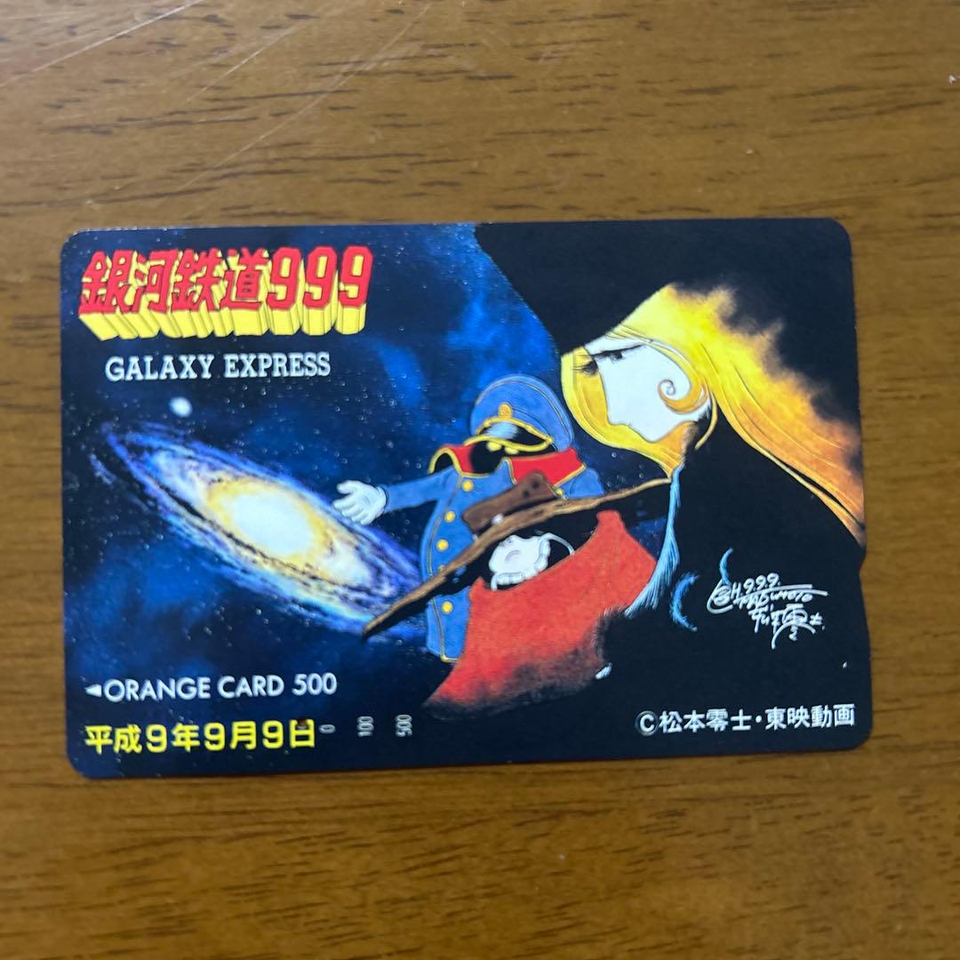 銀河鉄道999 オレンジカード 平成9年9月9日【使用済み】 - メルカリ