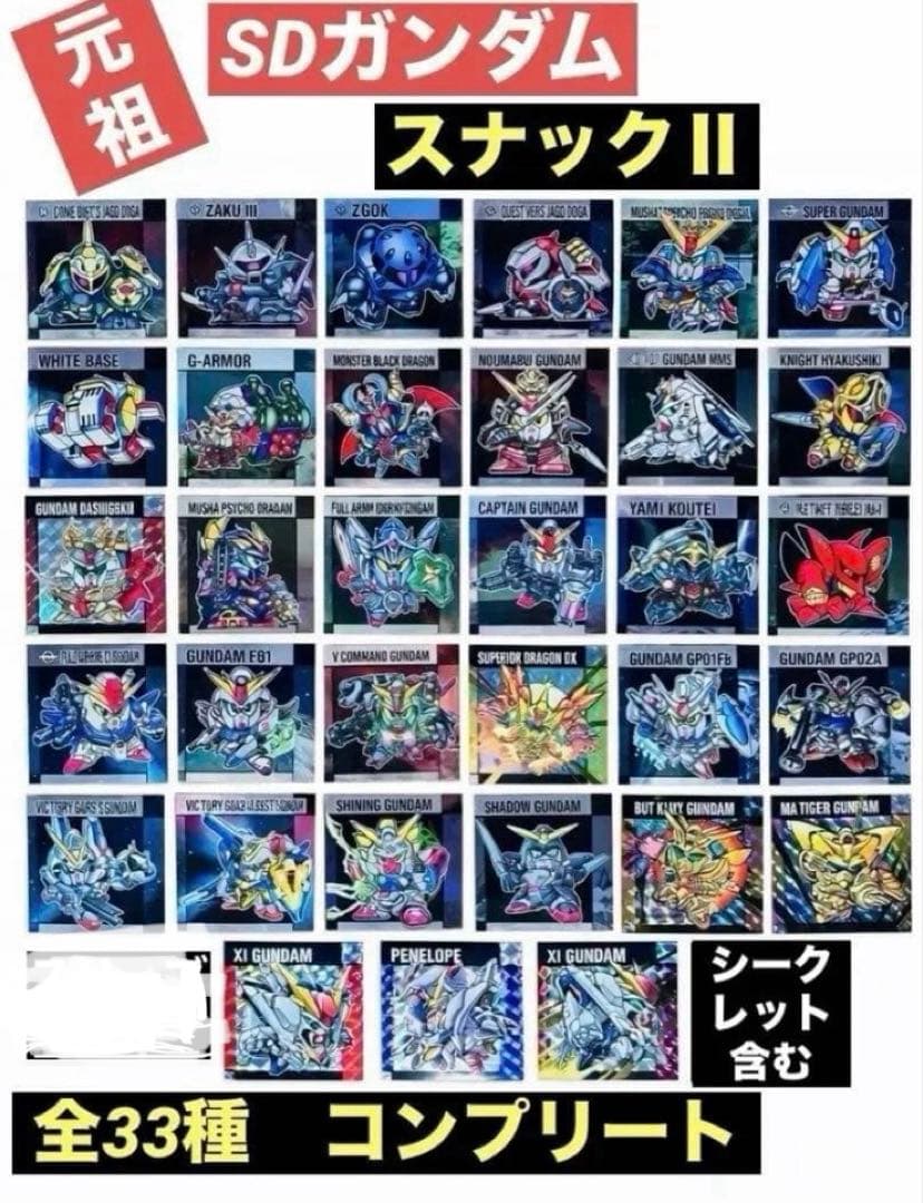 元祖SDガンダムスナックⅡ 第2弾 シール 全33種 フルコンプ - メルカリ