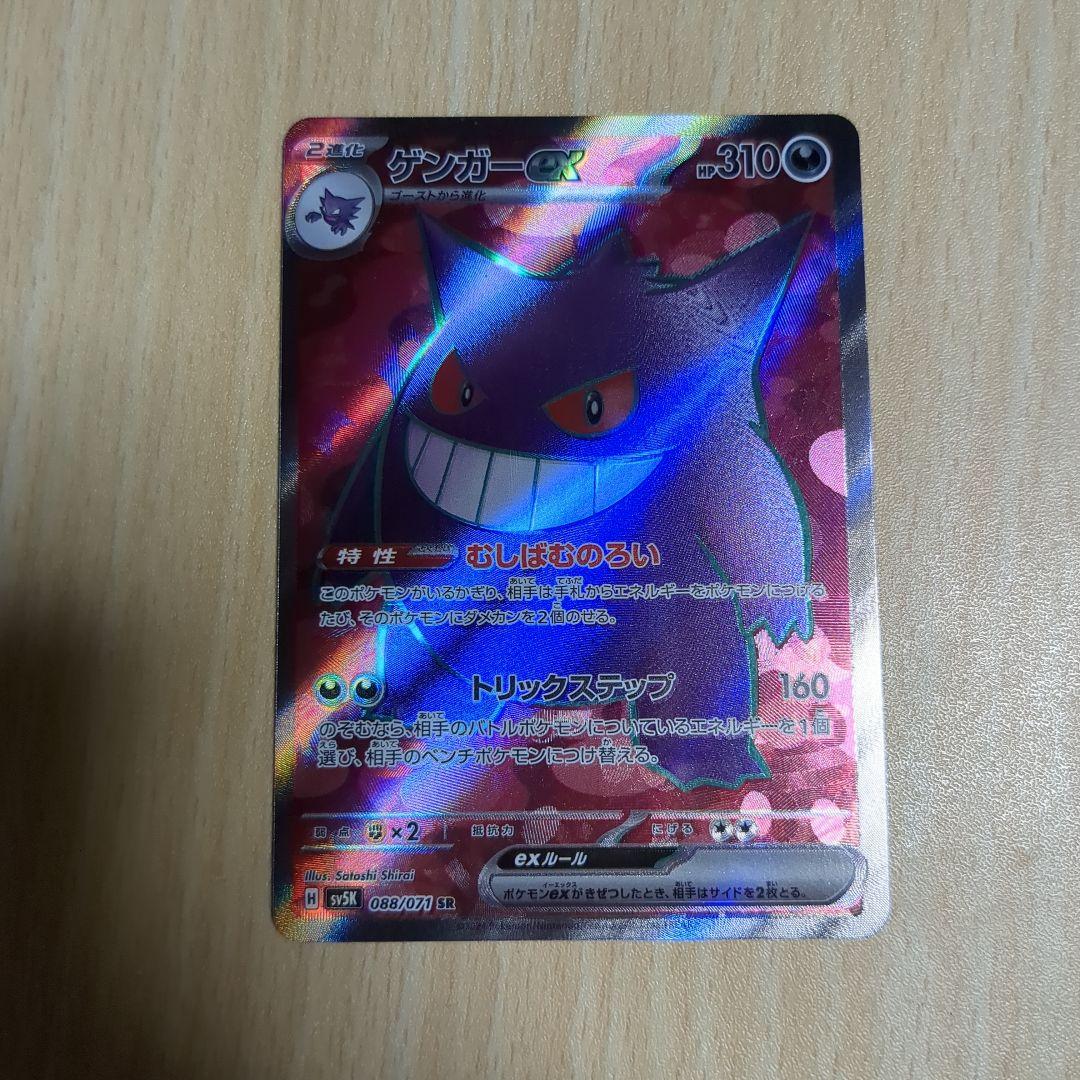 ゲンガーex SR SV5K ワイルドフォース 088/071 - メルカリ
