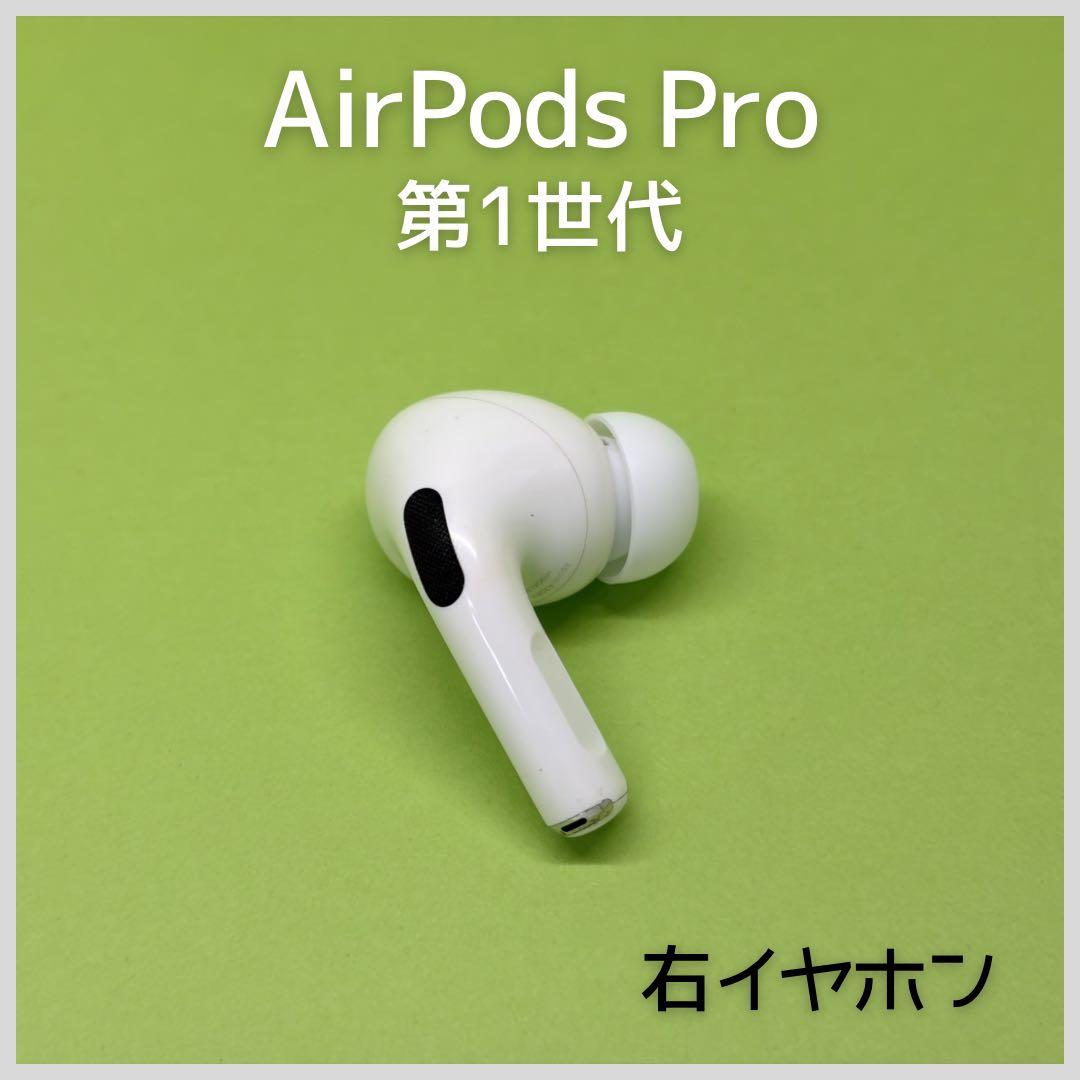 純正】AirPods Pro 第1世代 右イヤホン a33 - メルカリ