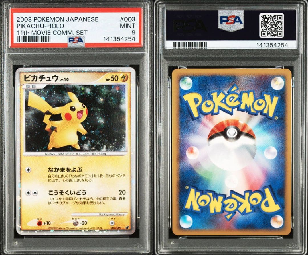 PSA9 ピカチュウ lv.10 映画公開記念プレミアムシート 003/009 - メルカリ