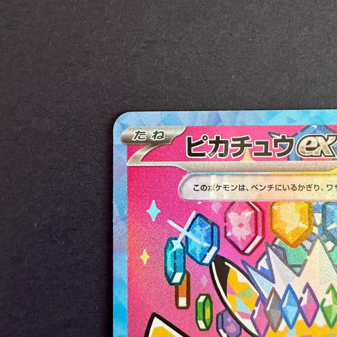 ピカチュウex SAR 234/193 メガドリームex ② - メルカリ