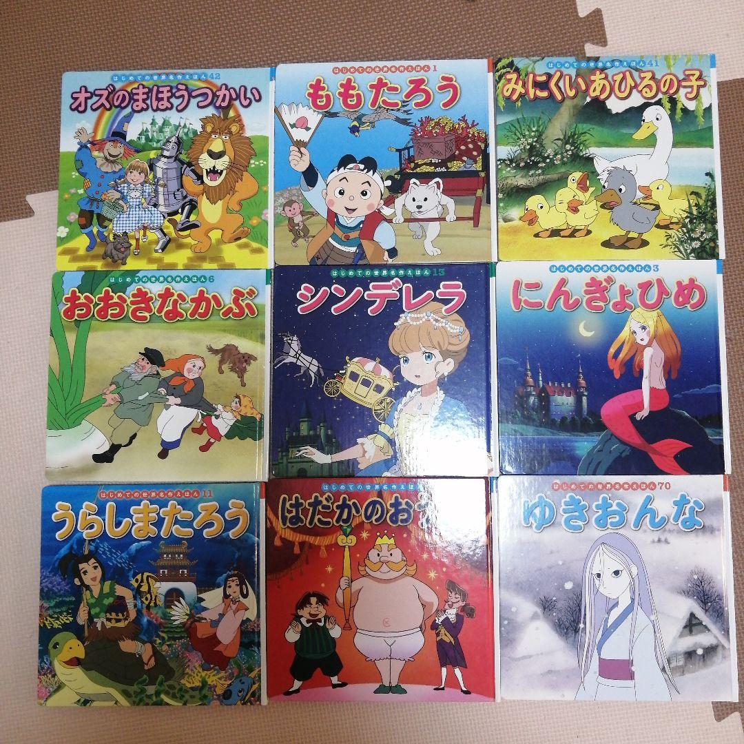 はじめての世界名作えほん - メルカリ