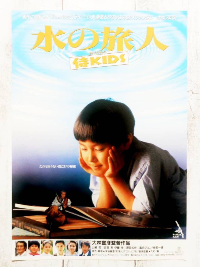 ☘️水の旅人～侍KIDS('93フジテレビジョン/オフィス・トゥー・ワン