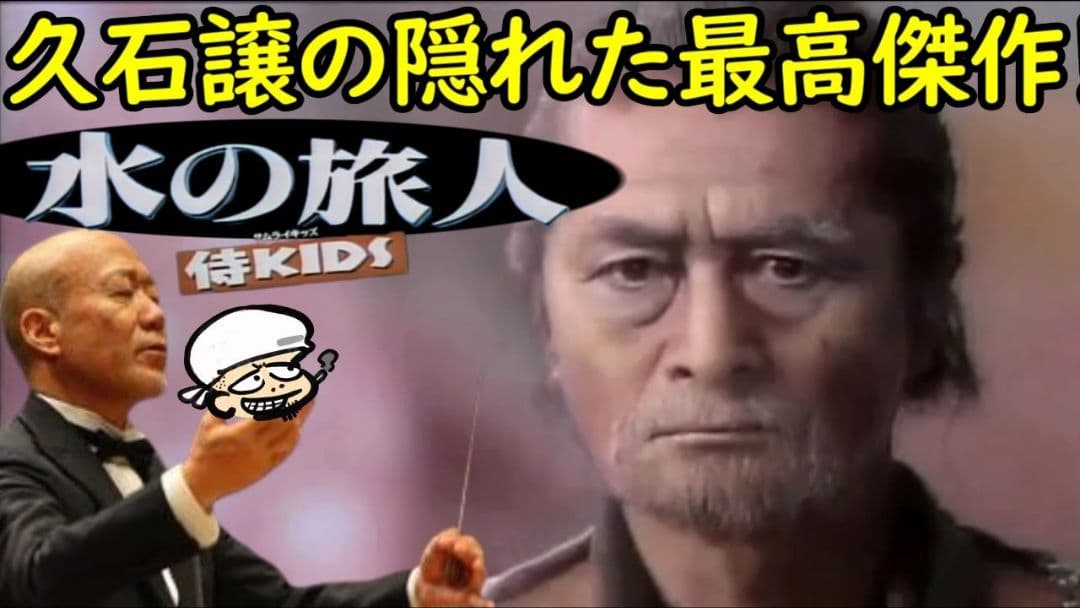 ☘️水の旅人～侍KIDS('93フジテレビジョン/オフィス・トゥー・ワン