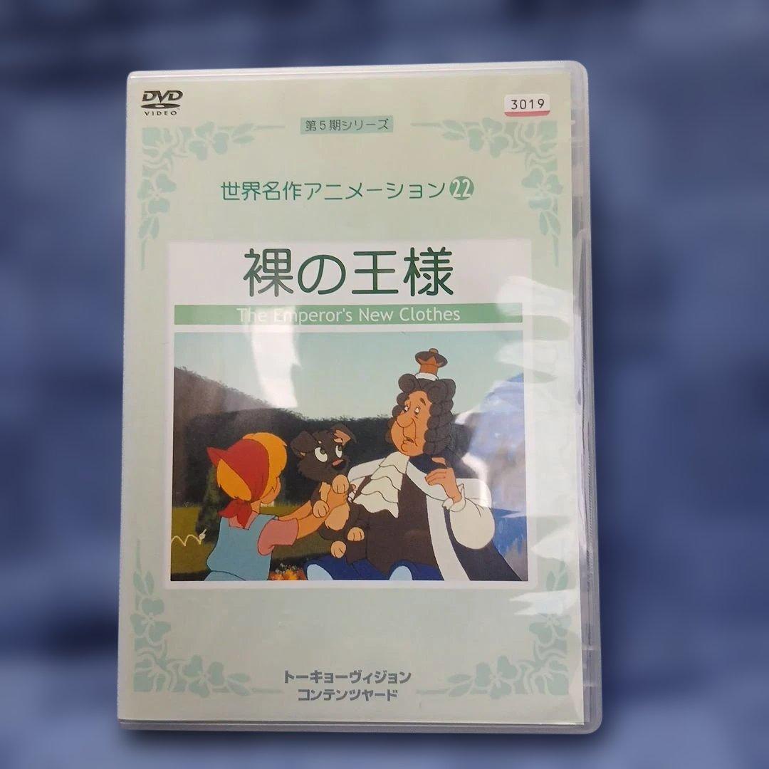 裸の王様 DVD 世界名作アニメーション 22 - メルカリ