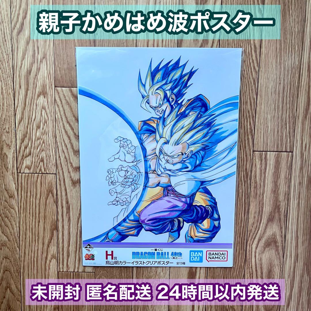 一番くじ ドラゴンボール H賞 親子かめはめ波 ポスター - メルカリ