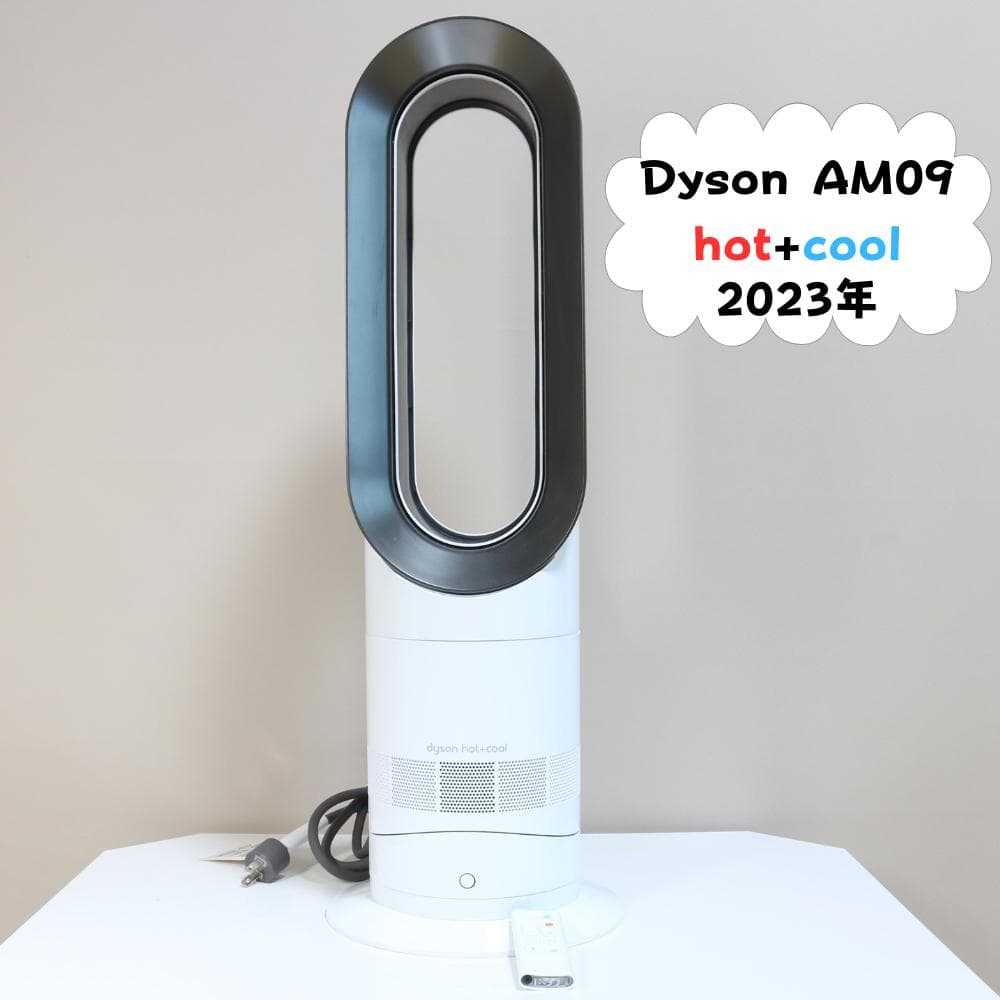 ダイソン Hot&Cool AM09 ホワイト 2023年式 リモコン付属♪ DCモーター搭載】 リモコン付 扇風機 ファンヒーター 「dyson
