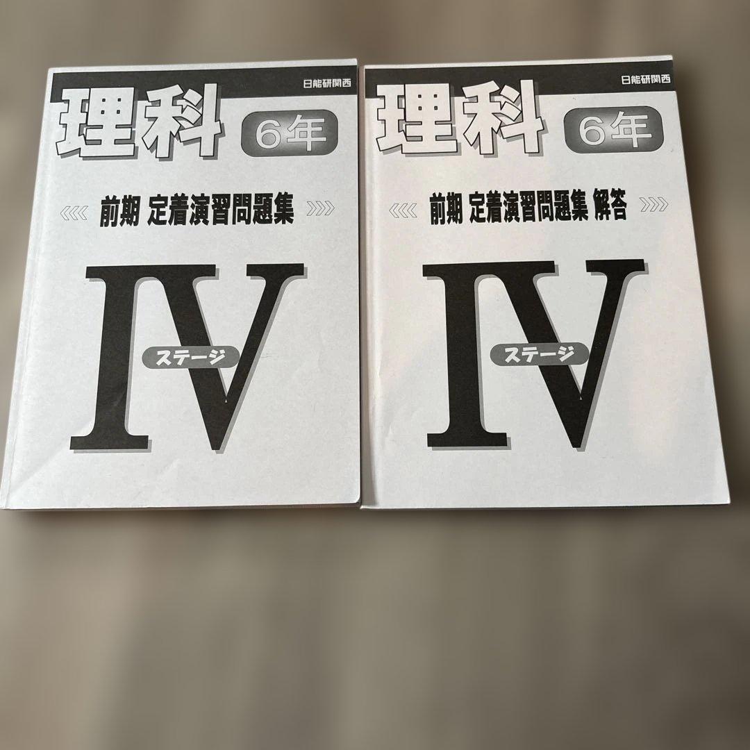 日能研6年 前期 理科 定着演習問題集 ステージⅣ ほぼ未使用 - メルカリ