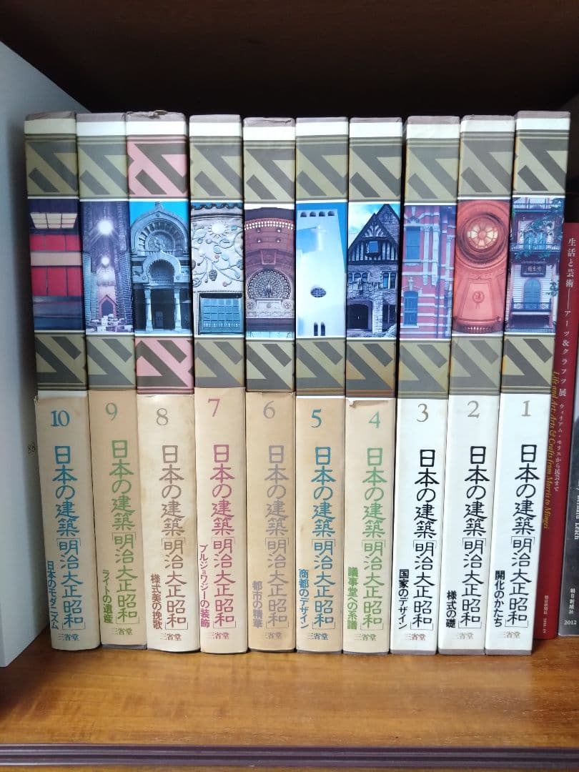 日本の建築　明治・大正・昭和　全10巻セット 日本の建築 明治大正昭和 全10巻セット - 古本買取販売 ハモニカ古書店