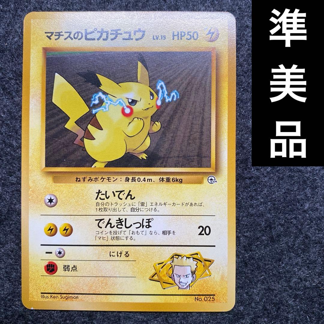 準美品 旧裏 ポケモンカード マチスのピカチュウ マークなし - メルカリ