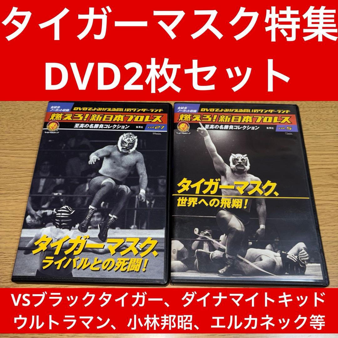燃えろ！新日本プロレスDVD vol.5 27.タイガーマスク特集 2枚セット