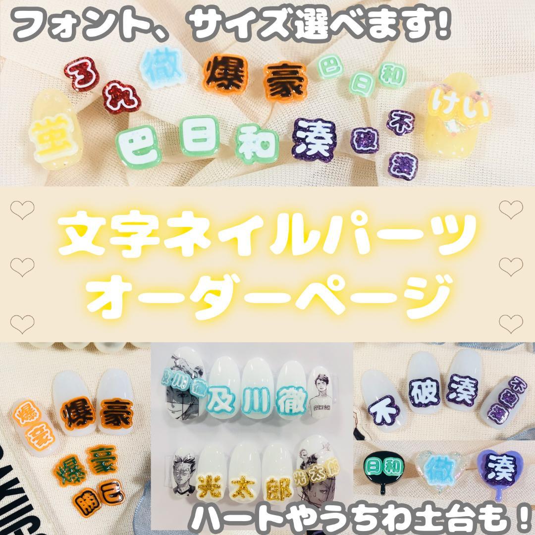オーダー受付中】文字パーツ 痛ネイル ネイルパーツ 3Dパーツ うちわ