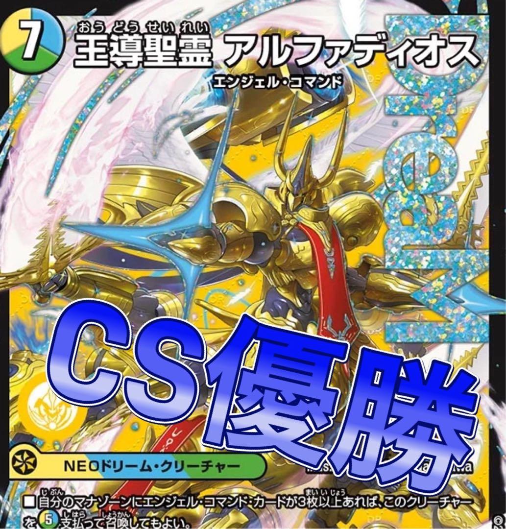 デュエマ cs優勝　トリーヴァアルファディオス　デッキ デュエマ cs優勝 トリーヴァアルファディオス デッキ - メルカリ